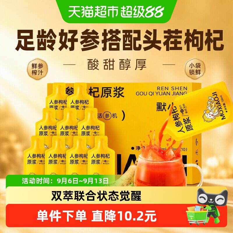 默小吉人参枸杞原浆补充元气图片