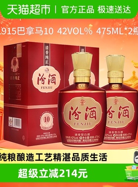 汾酒山西杏花村42度1915巴拿马10白酒475mL*2瓶盒装清香喜宴用酒