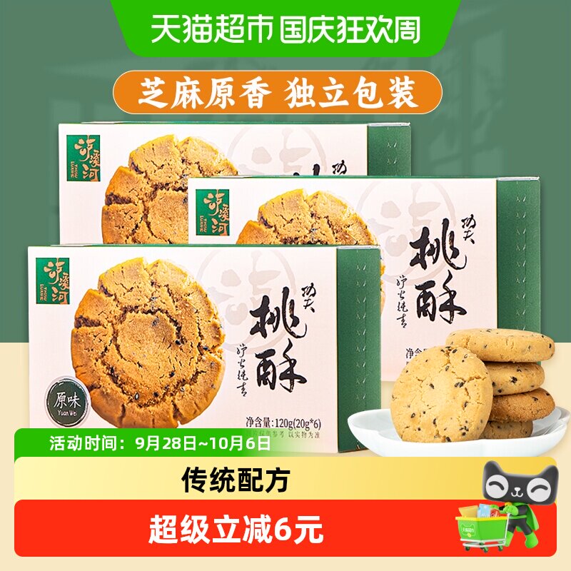 泸溪河功夫桃酥原味桃酥120g*3盒南京中式糕点过节送礼零食点心