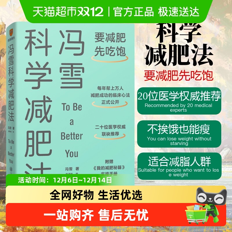 冯雪科学减肥法 要减肥先吃饱 阜外医院健康减脂医学专家推荐书籍