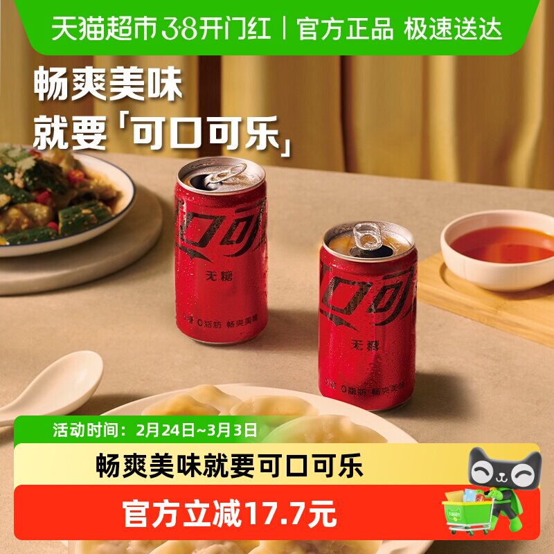 可口可乐碳酸饮料无糖mini迷你罐200ml*12罐*2箱整箱汽水