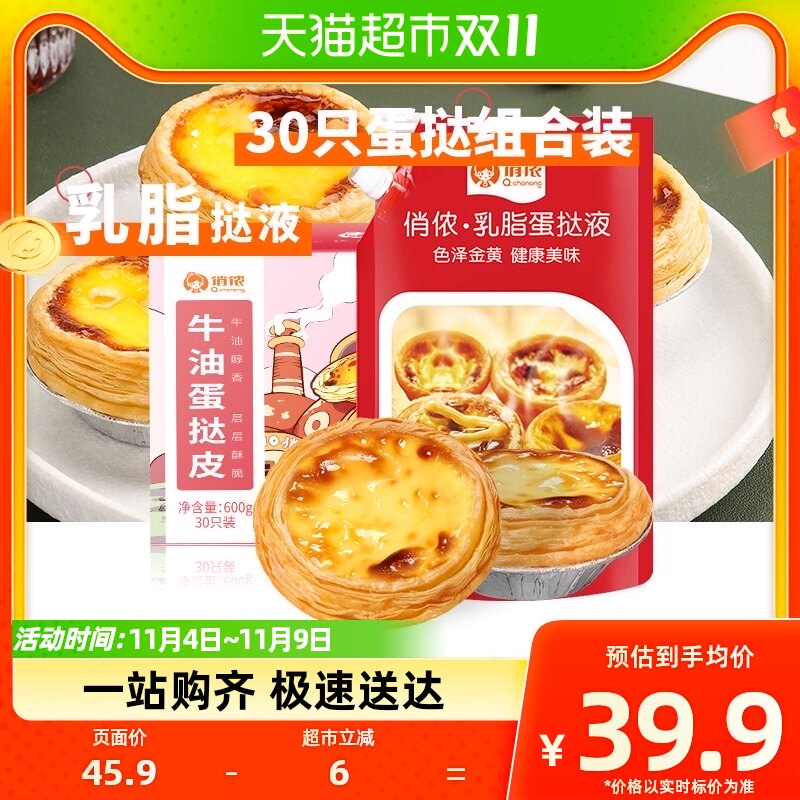 俏侬30只牛油蛋挞皮500g乳脂蛋挞液套装空气炸锅烘焙烘焙半成品属于什么档次？