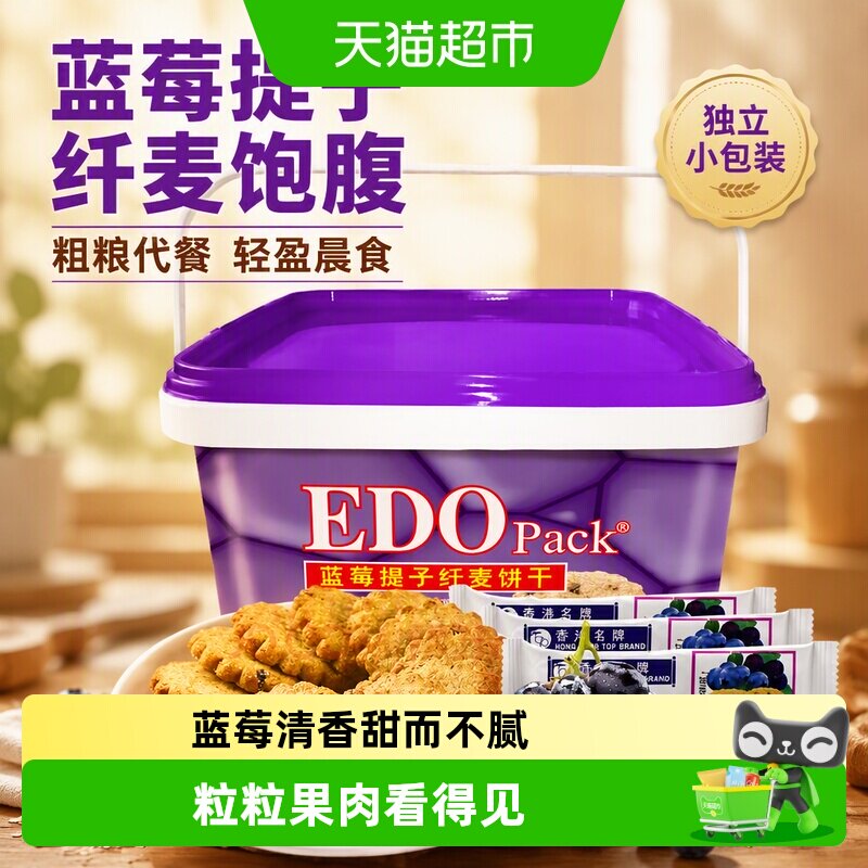 中国香港EDO Pack蓝莓提子纤麦饼干600g礼盒粗粮零食轻食早餐