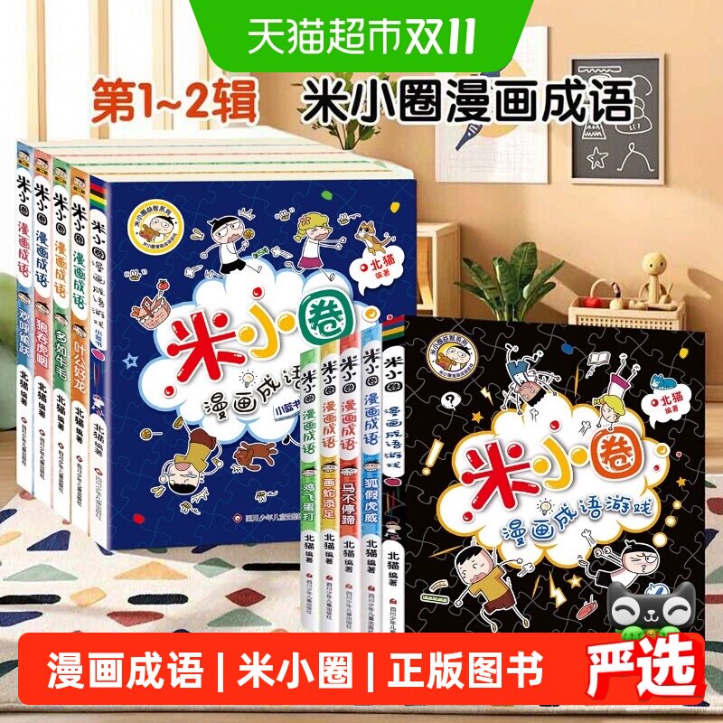 米小圈漫画成语一二辑 北猫上学记一二三年级小学生课外读物