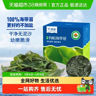 千海蓝有机压缩海带苗嫩干货福建霞浦小海带新鲜烘干嫩苗凉拌火锅