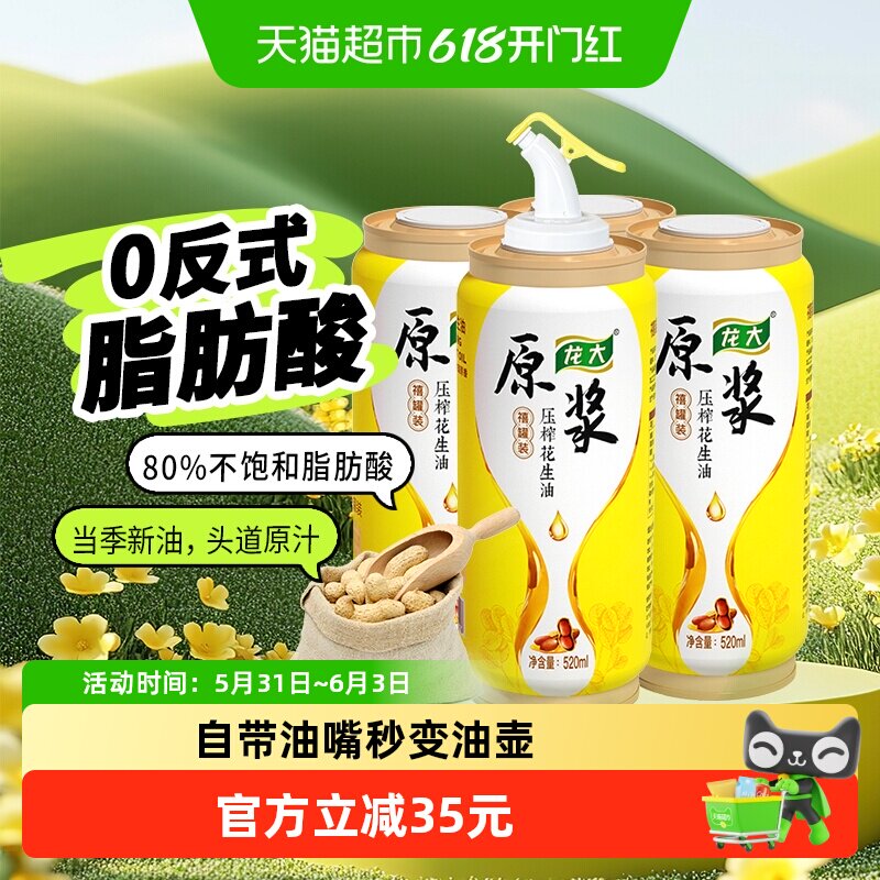 【鲜香型】龙大原浆花生油520mlx4罐自带油嘴秒变油壶