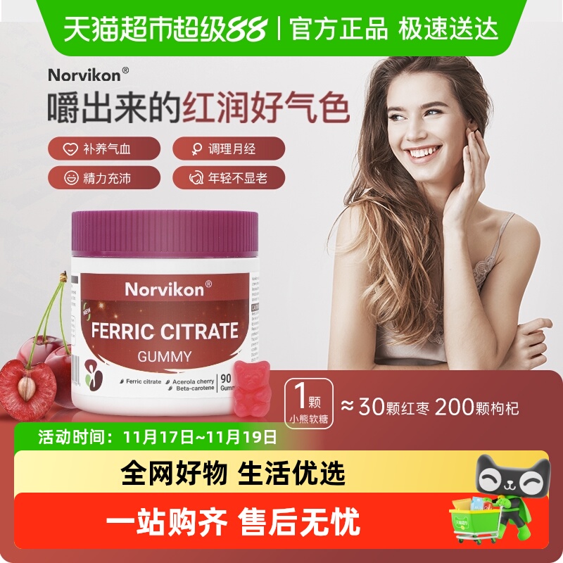 Norvikon补回气血补铁软糖