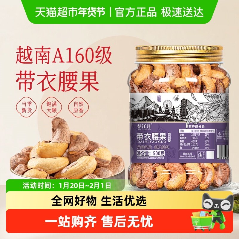 春江月紫皮带衣腰果仁大颗粒2025新货原味干果越南坚果零食年货,零食/坚果/特产,腰果,淘宝优惠券,粉丝福利购,淘宝优惠卷