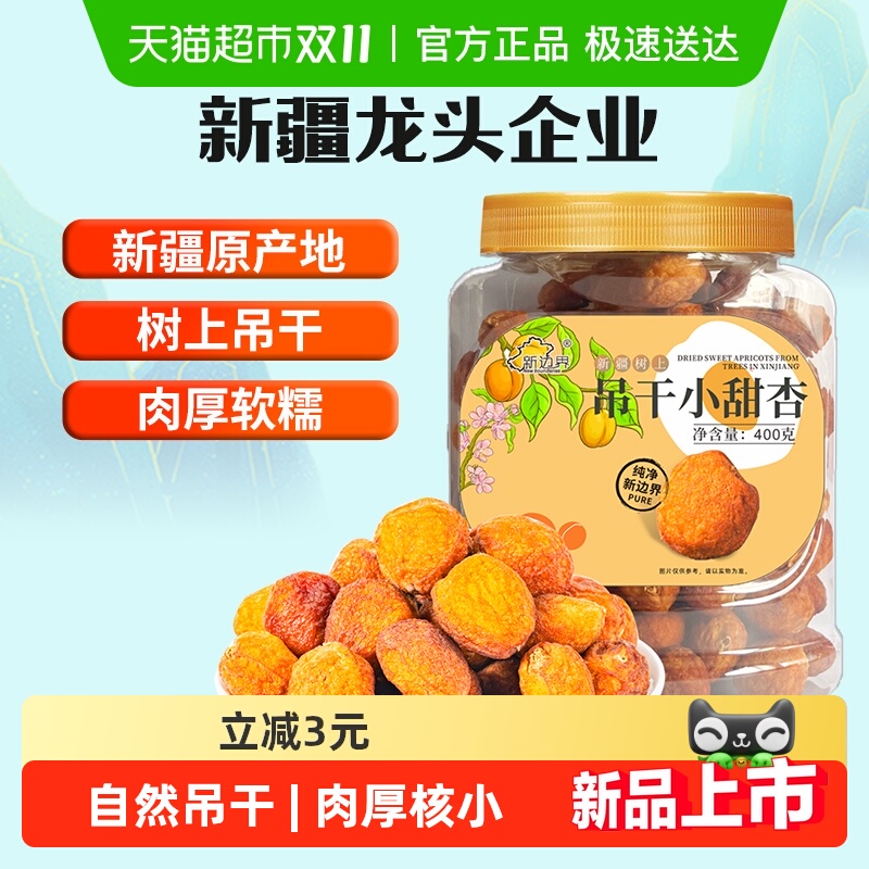 新边界新疆杏干吊干杏肉400g水果干特产零食小甜杏无糖精添加然天
