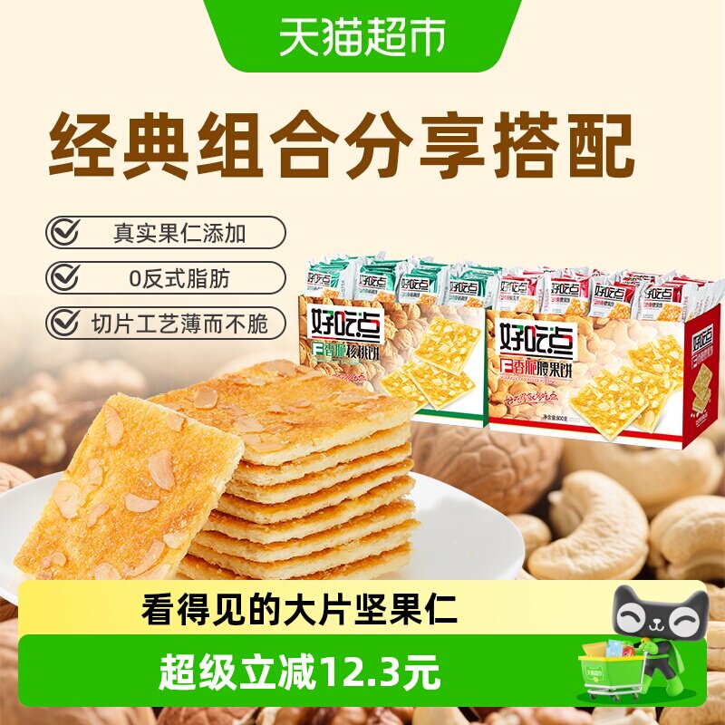 好吃点饼干腰果味核桃味800g*2箱怀旧