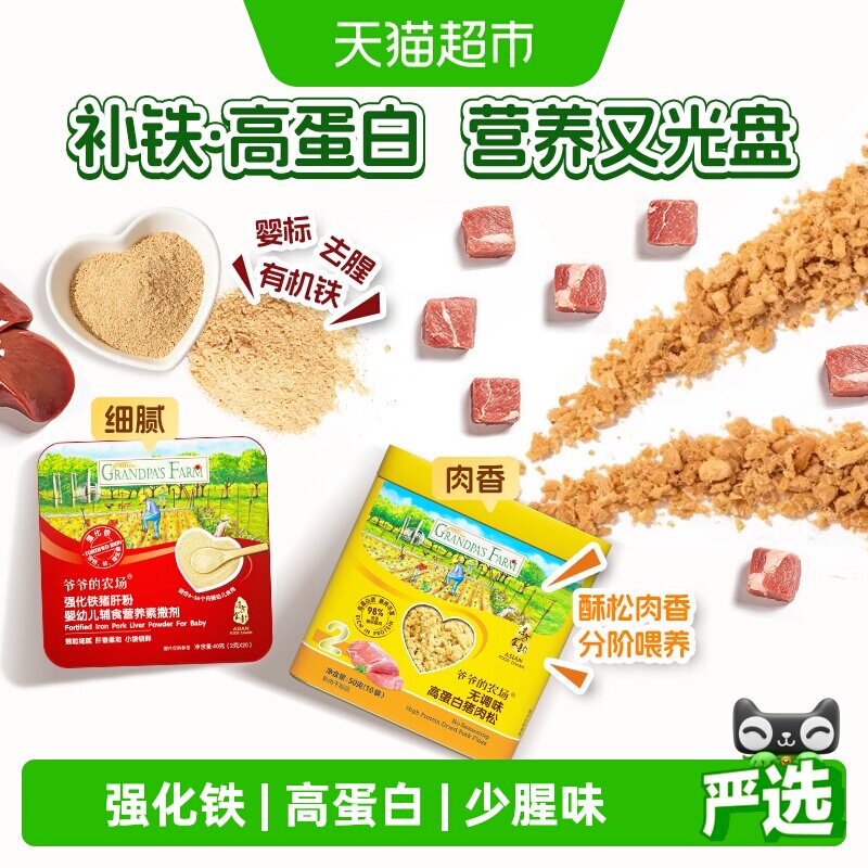 爷爷的农场婴幼儿高铁辅食猪肝粉宝宝拌饭料肉松调味料补铁肝粉