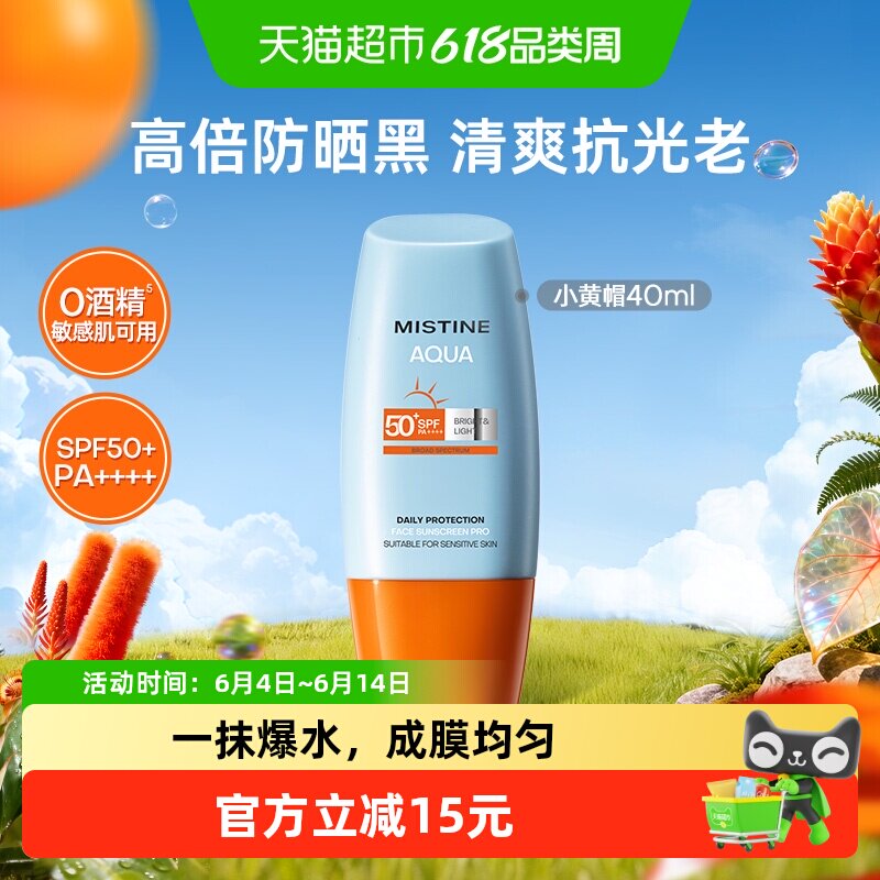 Mistine蜜丝婷小黄帽防晒霜乳面部身体隔离40ml防紫外线SPF50+