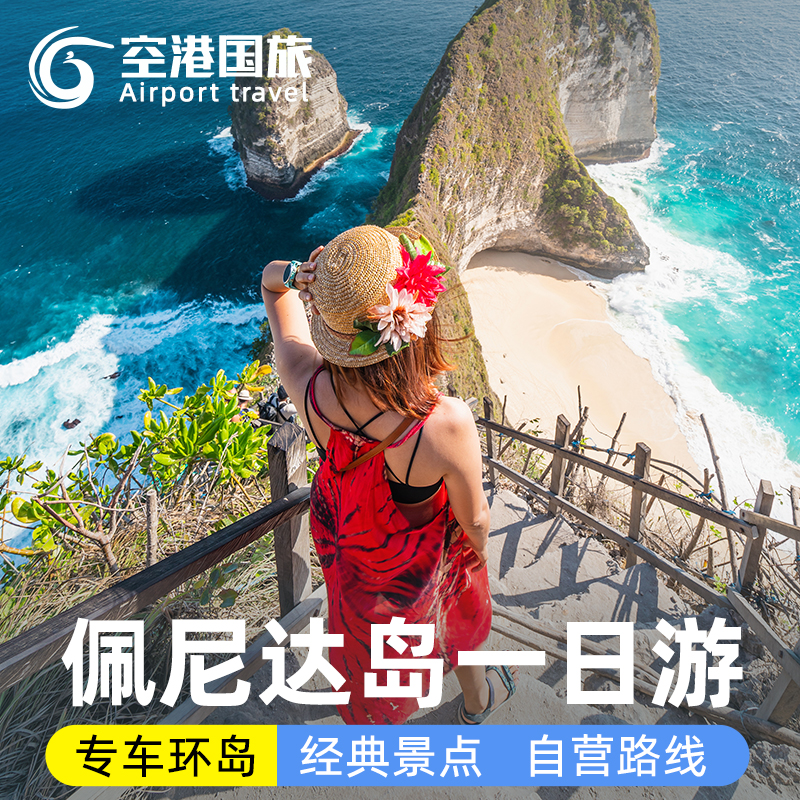 巴厘岛佩尼达岛一日游