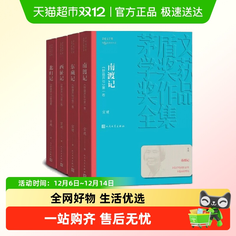 南渡记 东藏记 西征记 北归记 宗璞 人民文学出版社 正版书籍