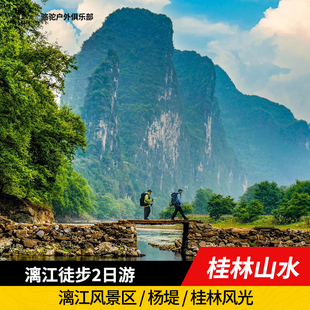 广西桂林漓江徒步2日游 漓江风景区 杨堤九马画山