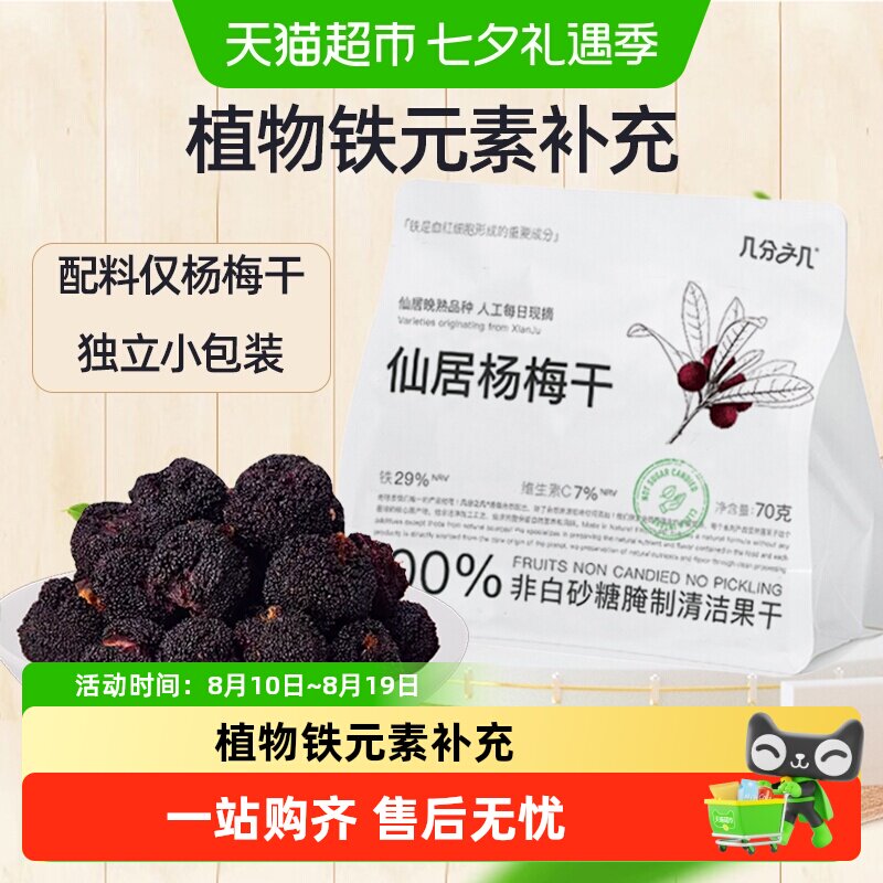 几分之几仙居杨梅干无添加非蜜饯水果干脯梅子酸甜话梅解馋小零食