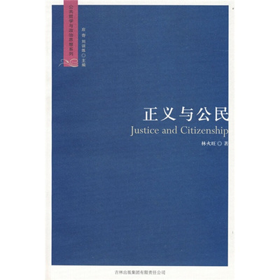 正版速发9787807625223 正义与公民 林火旺著 吉林出版集团股份有限公司