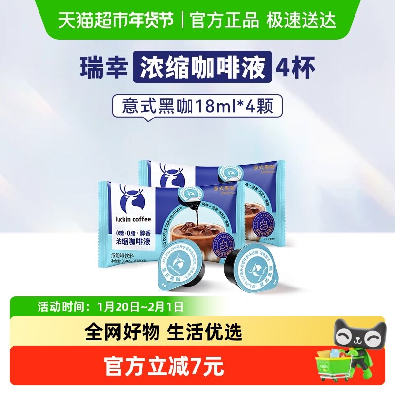 瑞幸醇香浓缩咖啡液意式黑咖18mL*4颗,咖啡/麦片/冲饮,咖啡液,淘宝优惠券,粉丝福利购,淘宝优惠卷