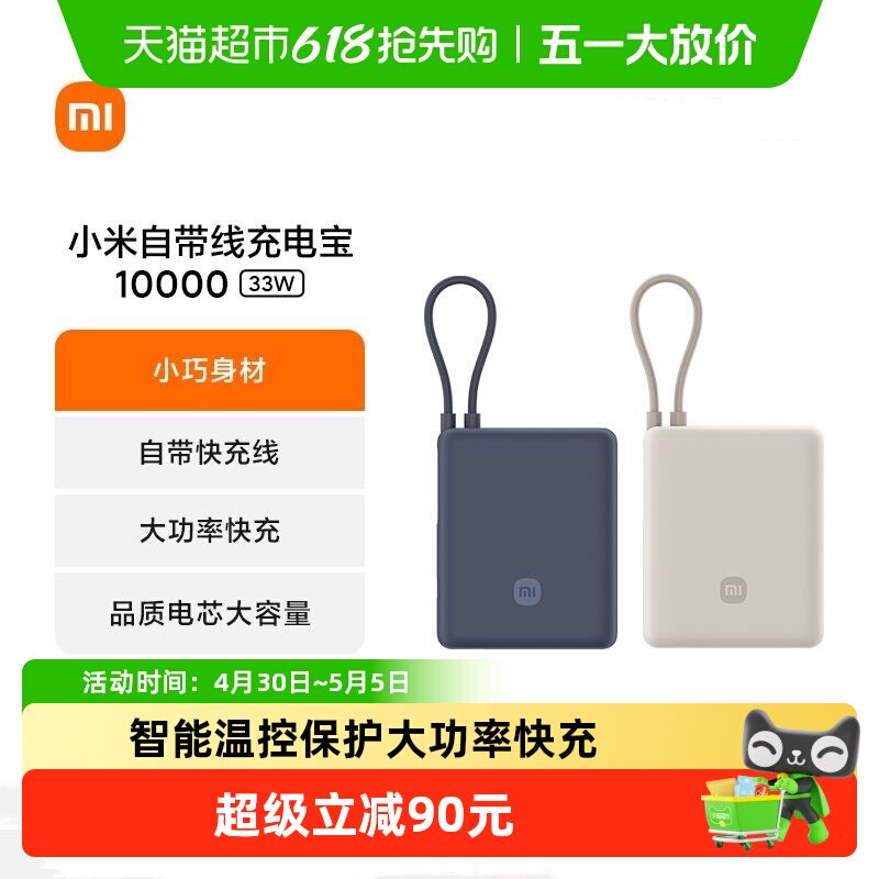【3C认证】小米自带线充电宝10000 33W移动电源小巧便携可上飞机