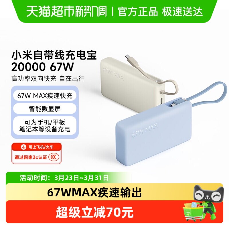 小米【3C认证】自带线充电宝20000 67W可充平板耳机 iP