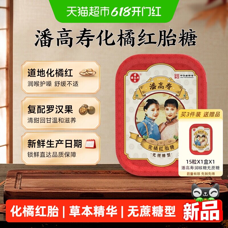 潘高寿化橘红胎糖 润喉糖15粒 无蔗糖 润喉糖果