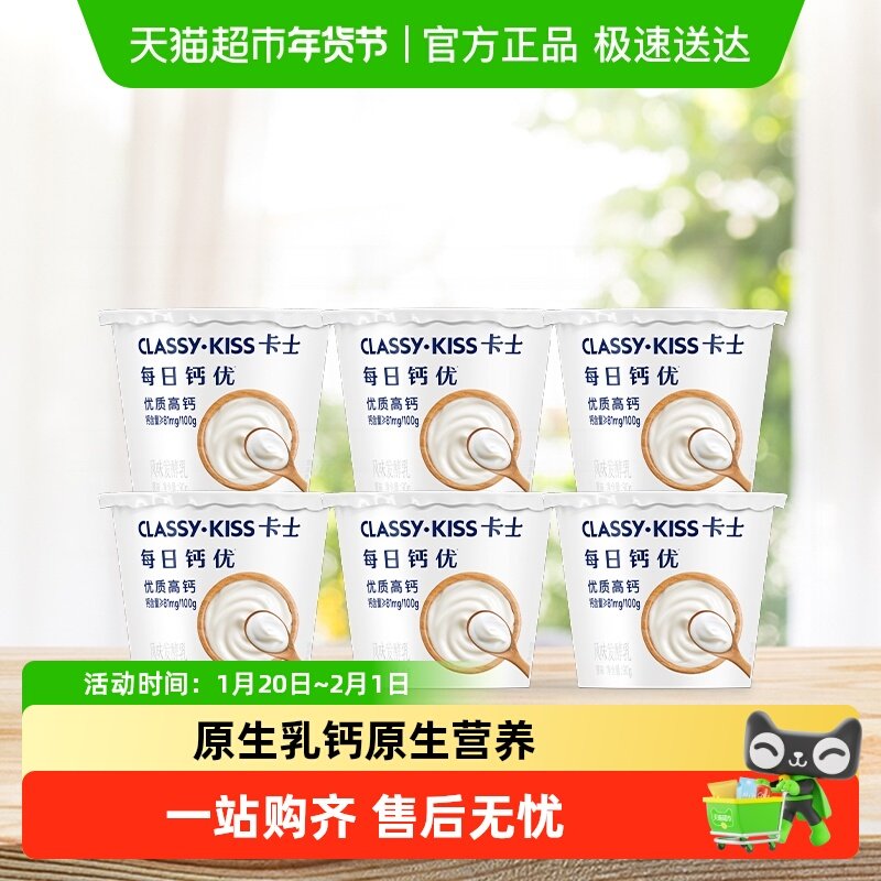 卡士酸奶每日钙优原味杯装90g*6杯低温酸奶风味发酵乳优质高钙,咖啡/麦片/冲饮,低温酸奶,淘宝优惠券,粉丝福利购,淘宝优惠卷