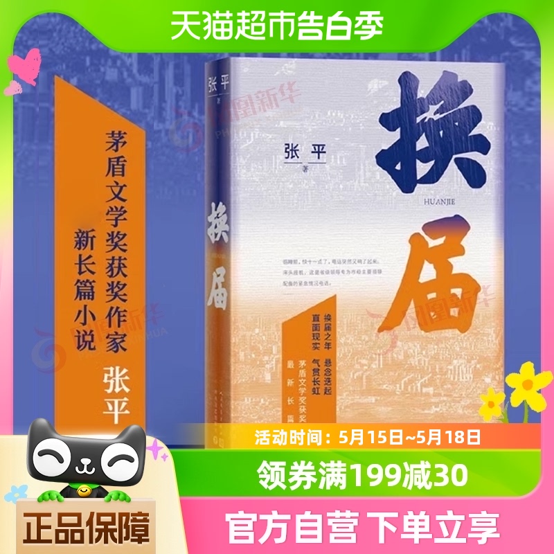 换届 张平茅盾文学奖获奖作家换届之年悬念迭起直面现实新华书店 书籍/杂志/报纸 其它小说 原图主图