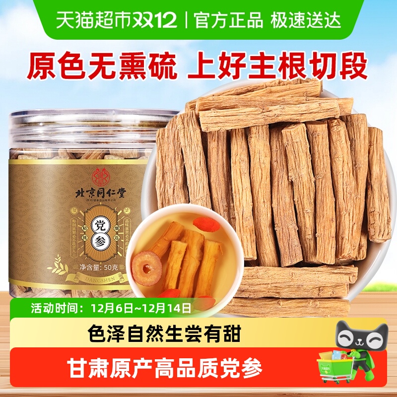 北京同仁堂党参中草药材级正品干货新鲜党参颗粒养生切断条泡水喝