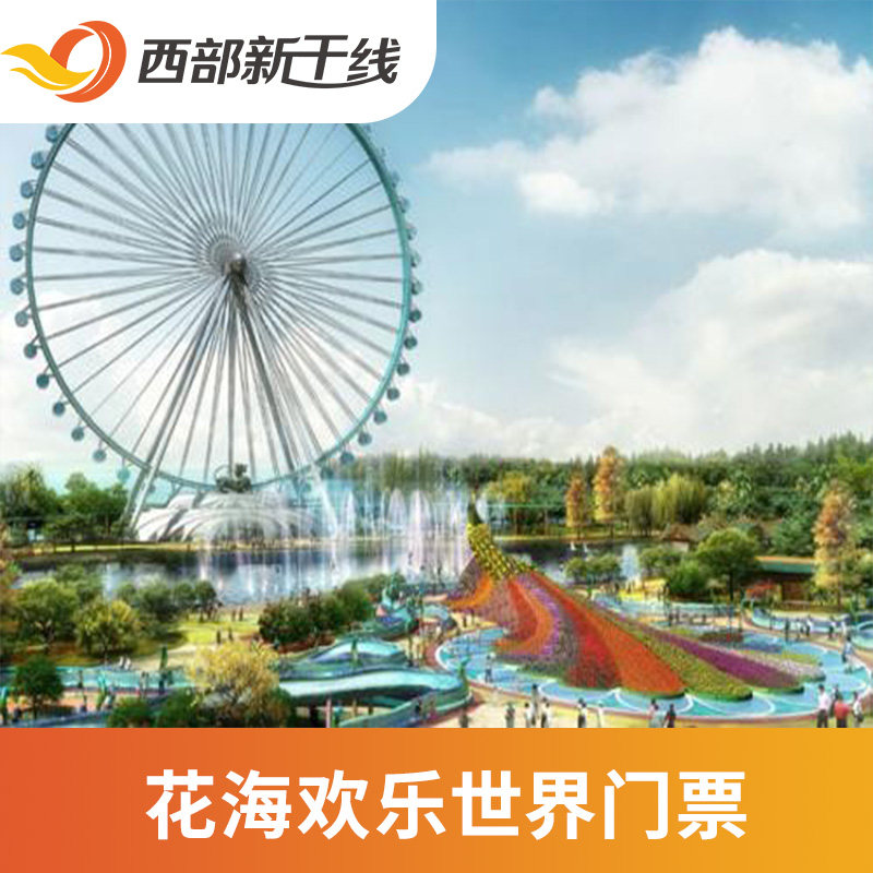 [花海欢乐世界-大门票][恩平花海欢乐世界-大门票]广东 江门 恩平花海