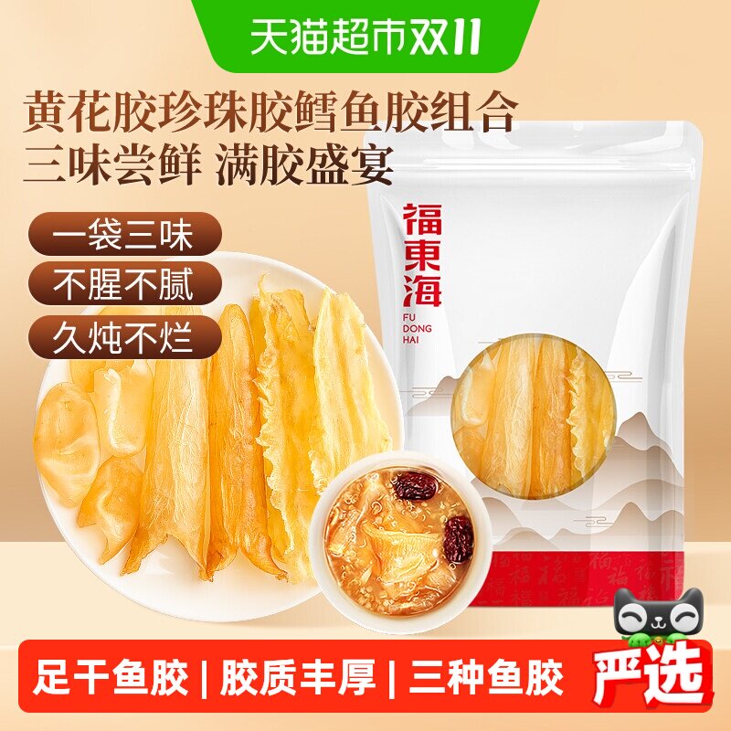 福东海黄花胶鱼胶干货深海鳕鱼胶黄花胶珍珠胶鱼泡鳔补品海味煲汤
