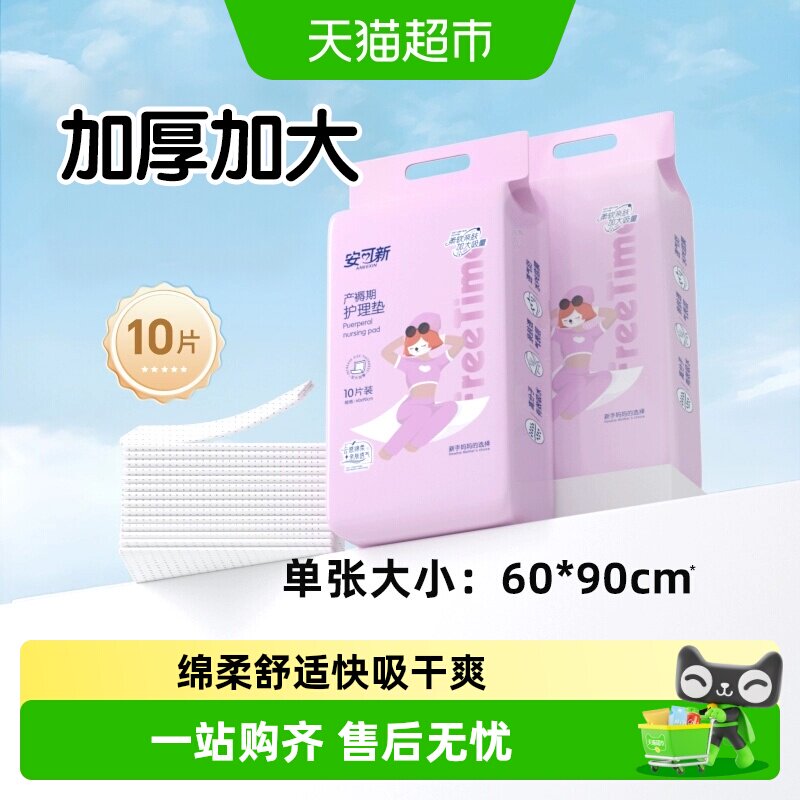 安可新产褥垫60*90cm产妇产后专用护理垫成人大尺寸隔尿垫