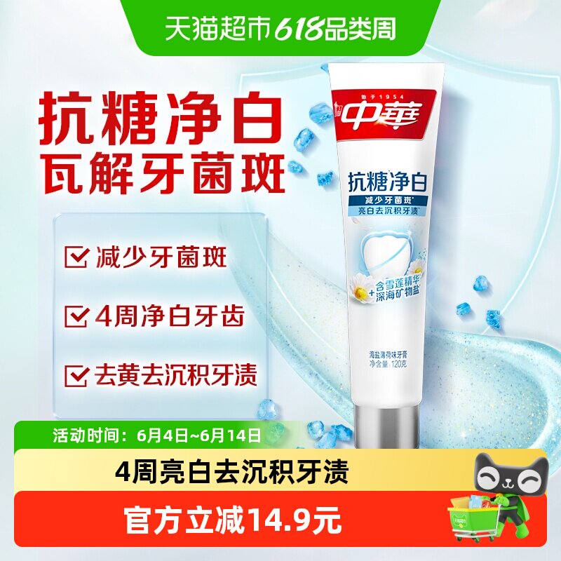 中华抗糖减菌去黄除臭深层清洁海盐薄荷味牙膏清新口气