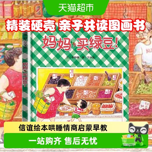 妈妈买绿豆亲子共读故事书绘本