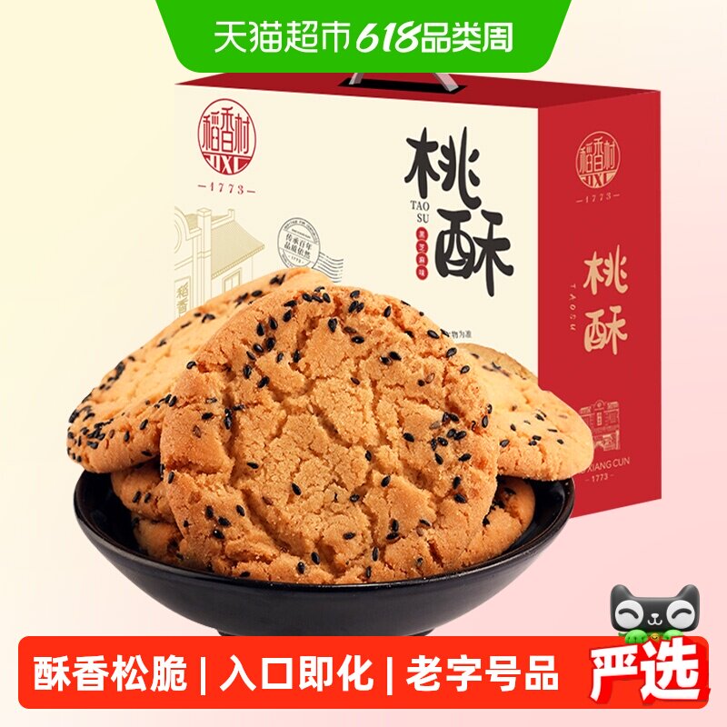 稻香村黑芝麻桃酥整箱礼盒酥脆掉渣入口即化手工饼干休闲零食送礼