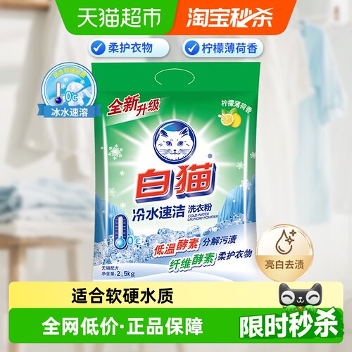 白猫冷水速洗酵素洗衣粉
