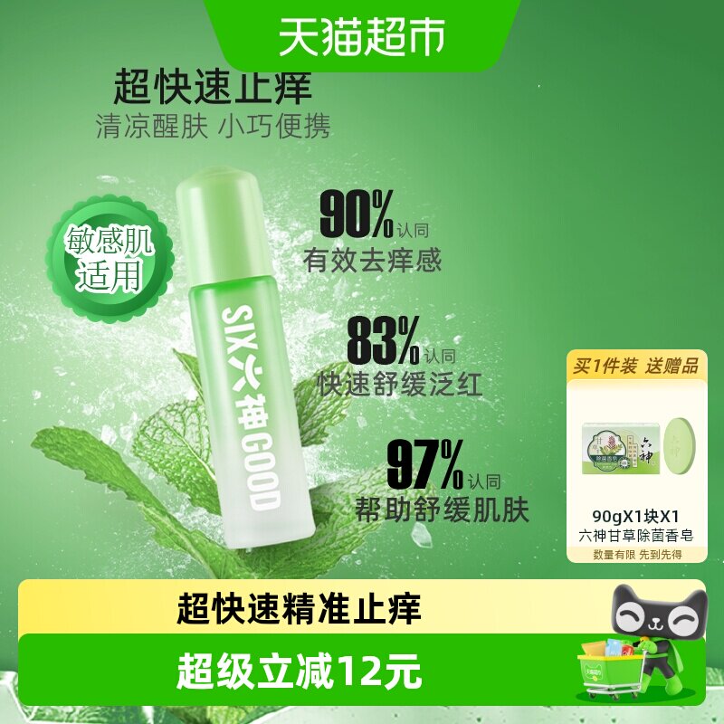 六神清凉滚珠便携止痒露9ml×3支