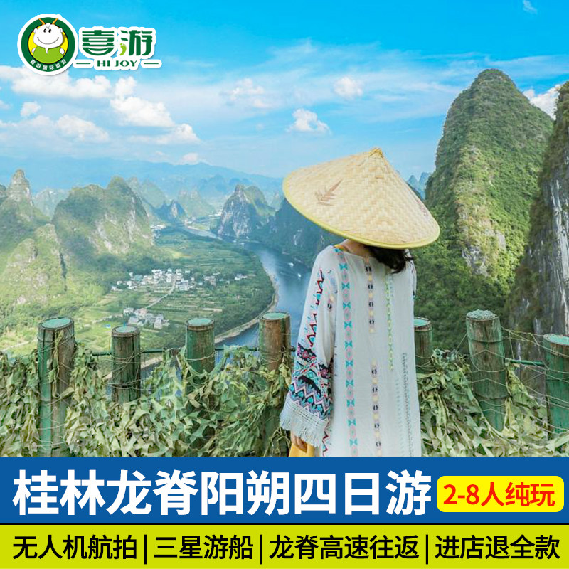 【8人小团+航拍】广西桂林旅游4天3晚漓江龙脊阳朔遇龙河纯玩四日