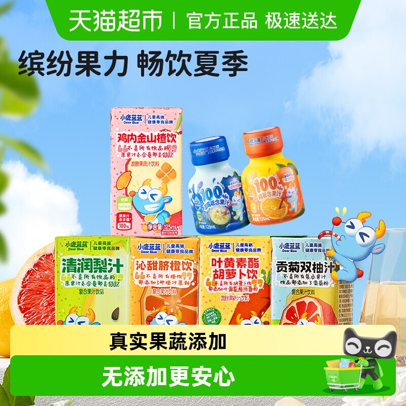 【果汁任选】小鹿蓝蓝梨汁山楂饮橙饮贡菊双柚汁胡萝卜汁果汁饮品