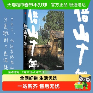 【签名版】借山十年 张二冬 散文文学借山而居山居七年