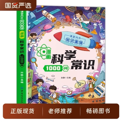 【抖音同款】漫画科学常识1000问正版儿童趣味百科全书知识一千问儿童初中生小学生课外必备背青少年幼儿科普认知启蒙书籍大全
