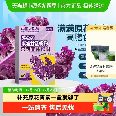 徐姬丰富原花青素羽衣甘蓝冲饮粉