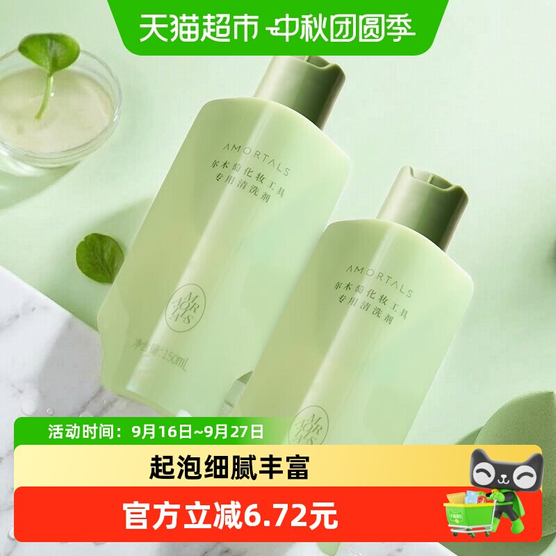 【详情领优惠】尔木萄粉扑清洗剂美妆蛋化妆刷清洗150ml*2瓶
