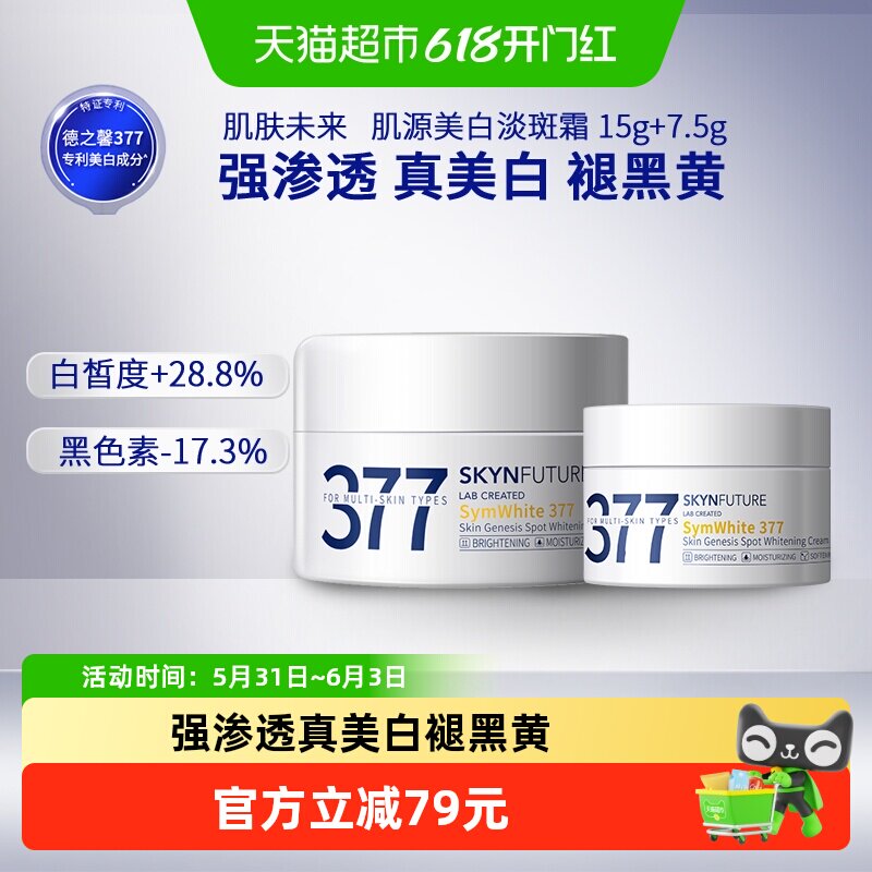 肌肤未来377美白淡斑面霜15g+7.5g补水保湿滋润烟酰胺春夏护肤品
