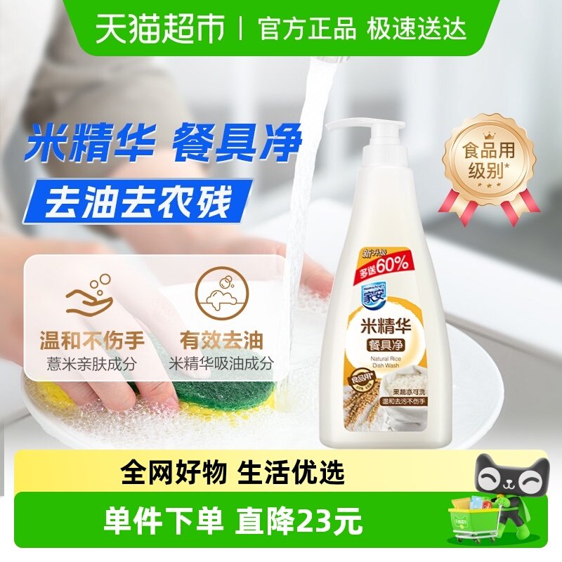 家安洗洁精餐具净护手型天然米温和去油去污不伤手宝宝可用
