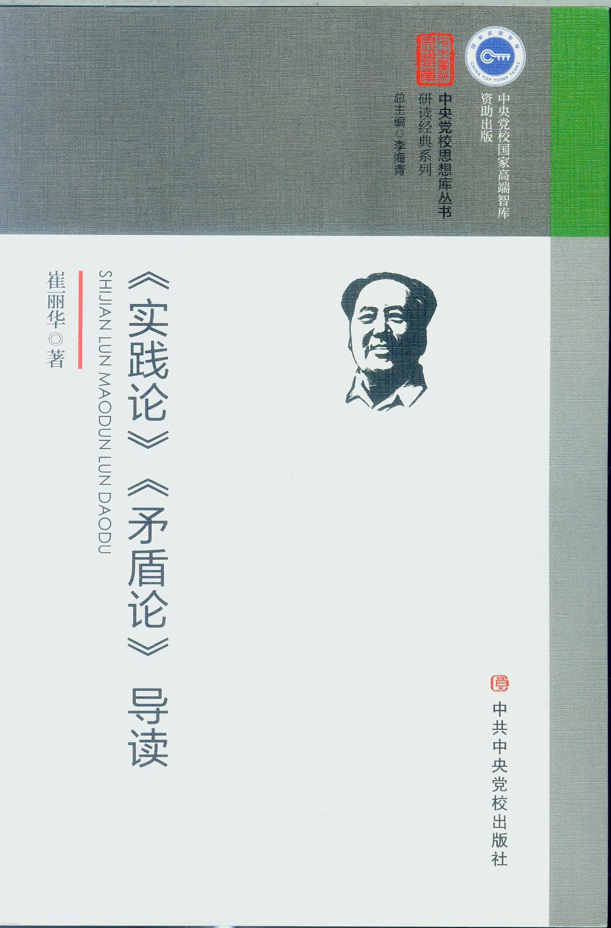 全新正版书籍实践论矛盾论导读/研读经典系列/中央党校思想库丛书崔丽华著 9787503562471