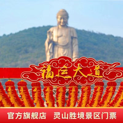 [无锡灵山胜境（灵山大佛）-大门票]灵山胜境门票