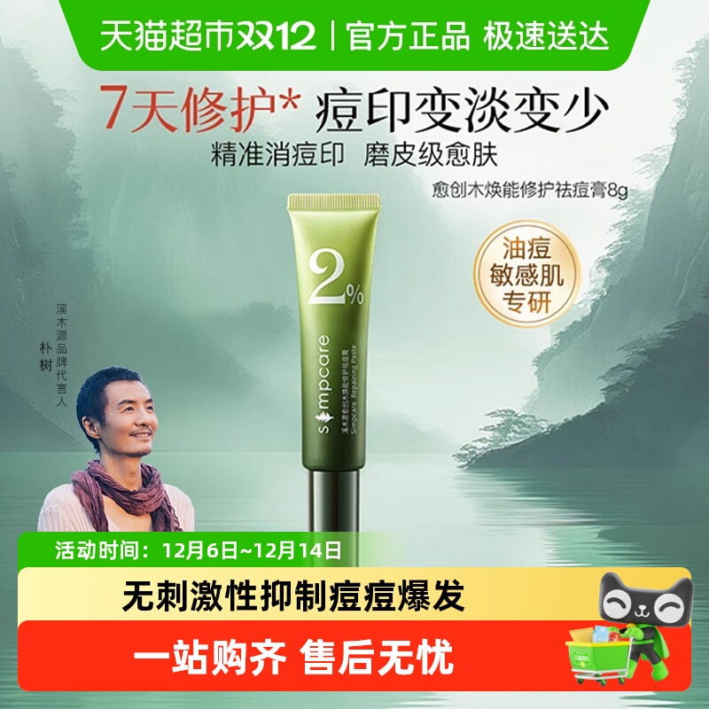 溪木源愈创木祛痘消印护肤产品