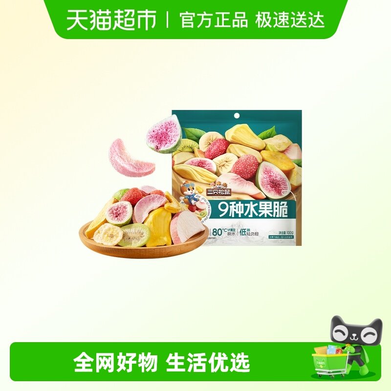 三只松鼠9种水果脆100g休闲零食混合果干健康零食即食小吃