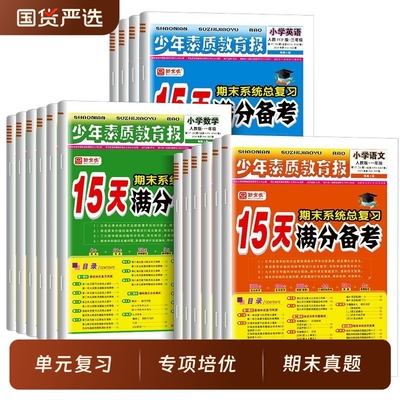 15天满分备考语文数学英语