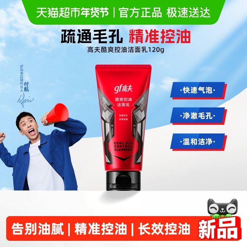 高夫酷爽控油洁面乳120g男士保湿补水毛孔清洁清爽泡沫洗面奶正品